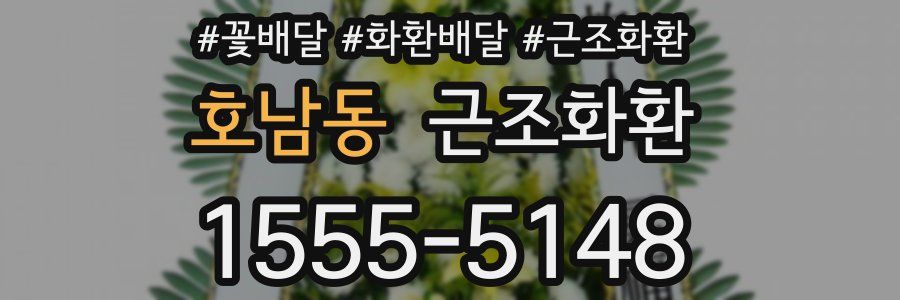 호남동 근조화환