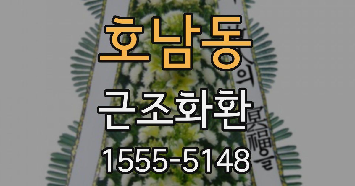 호남동 근조화환