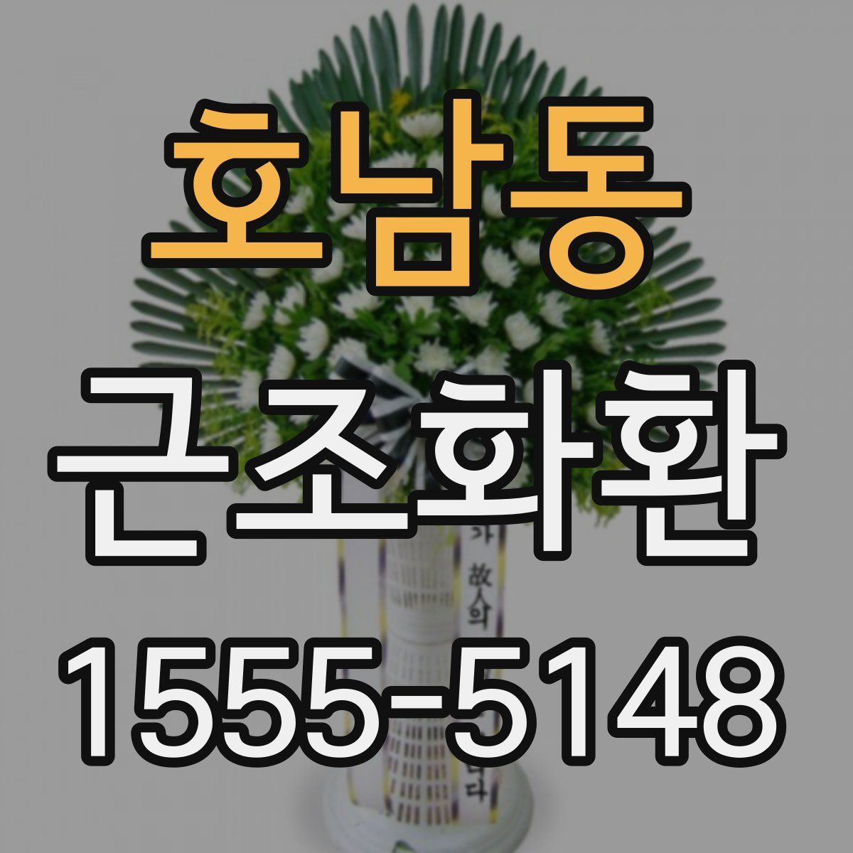 호남동 근조화환