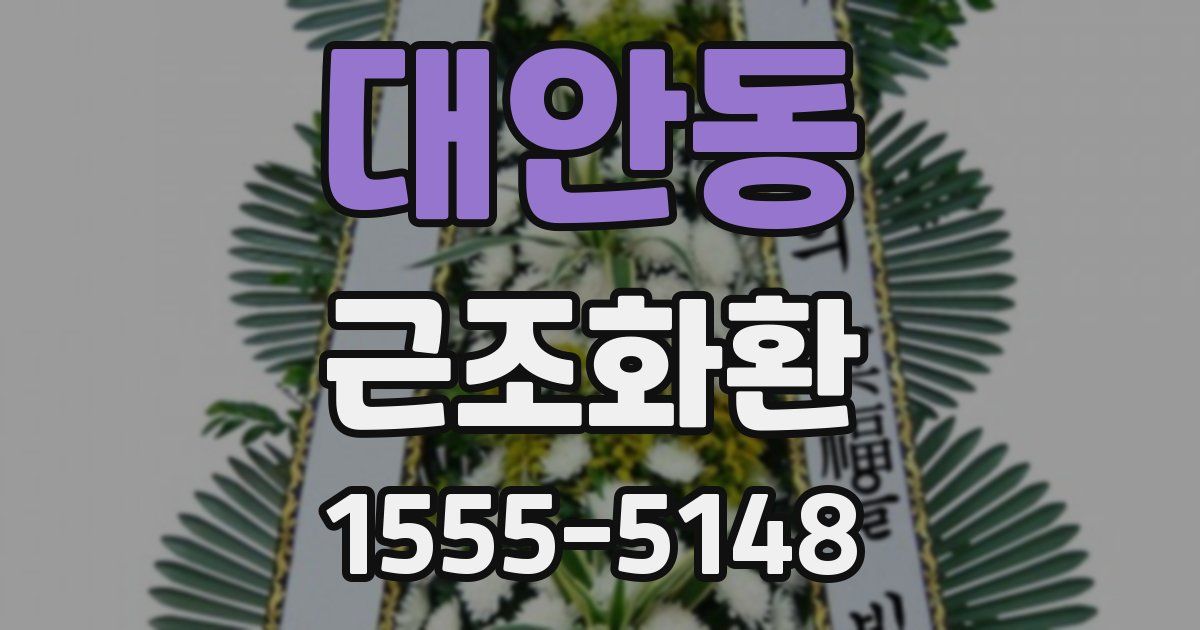 대안동 근조화환