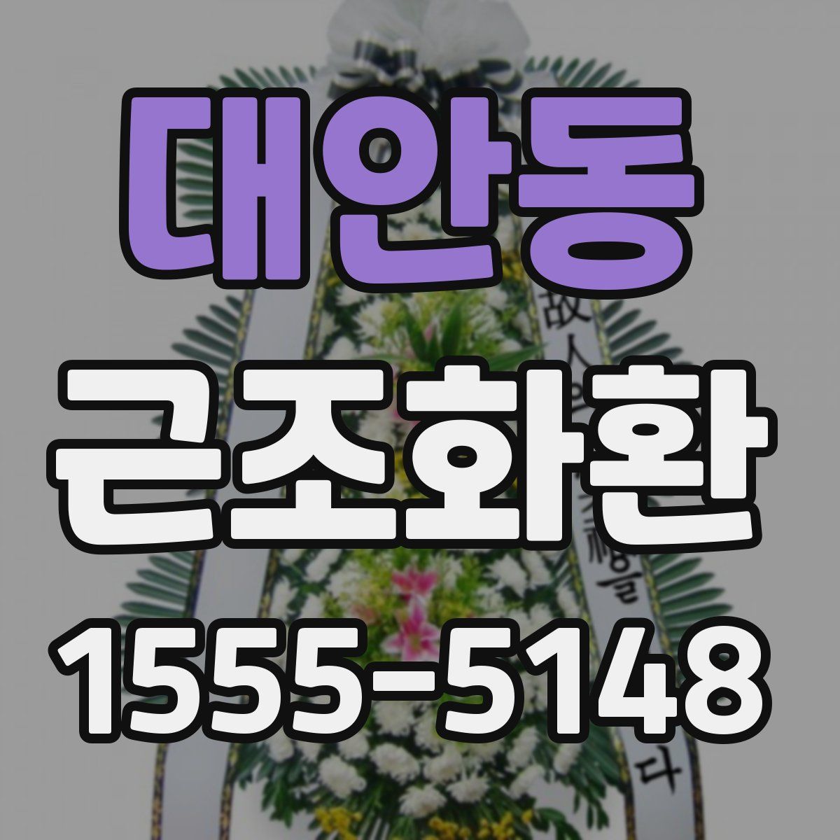대안동 근조화환
