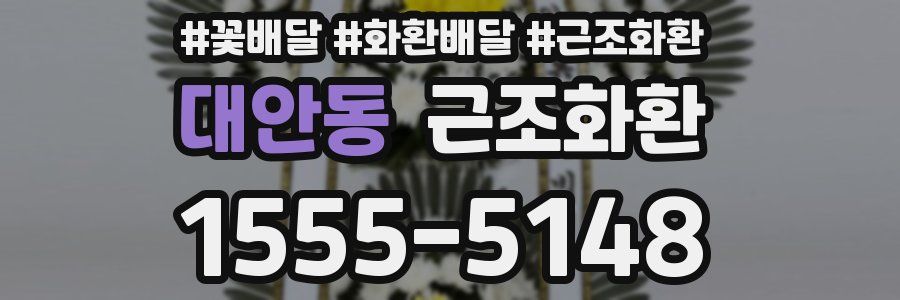 대안동 근조화환