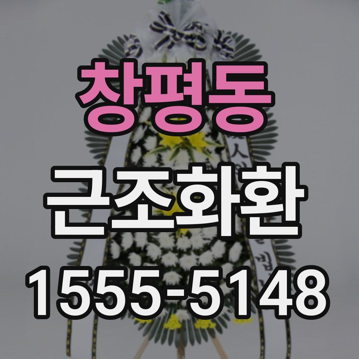 창평동 근조화환