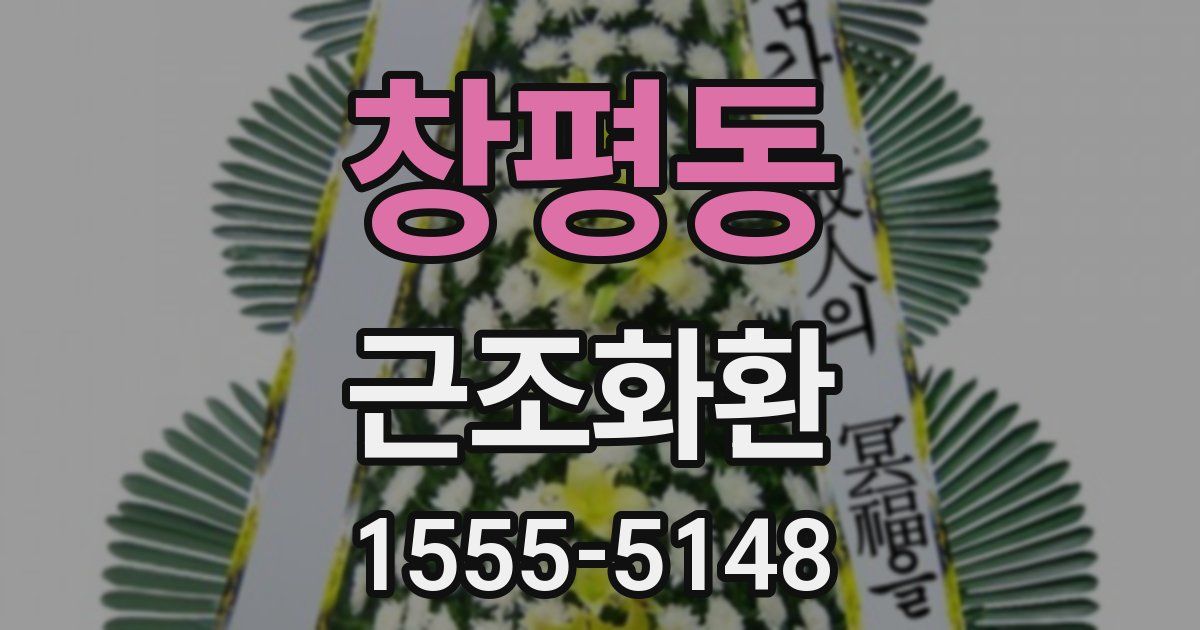 창평동 근조화환
