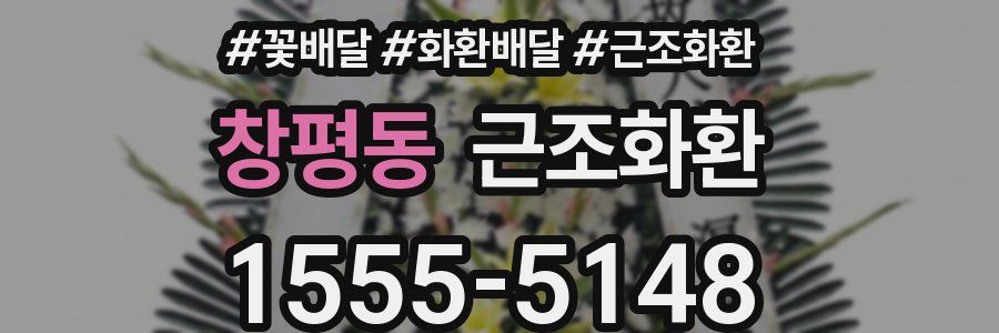 창평동 근조화환