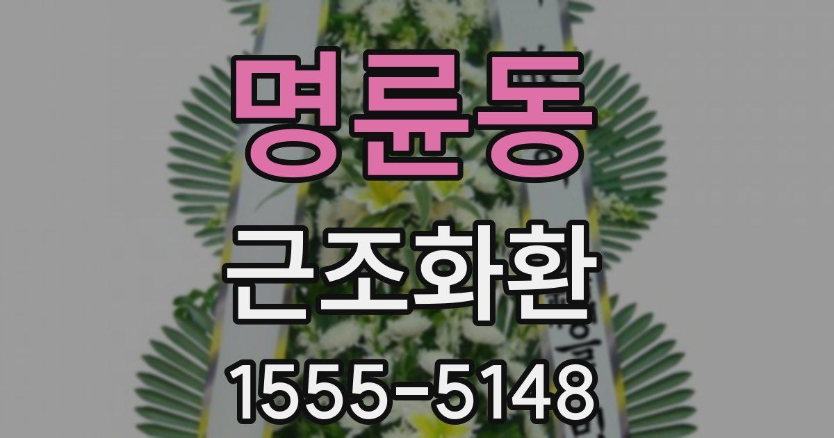 명륜동 근조화환