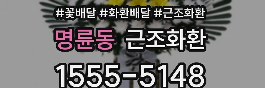명륜동 근조화환