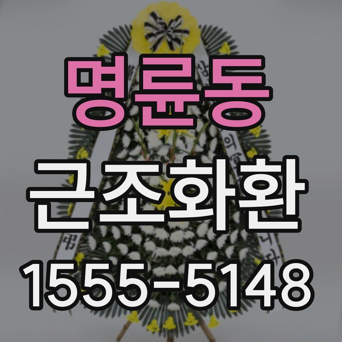 명륜동 근조화환