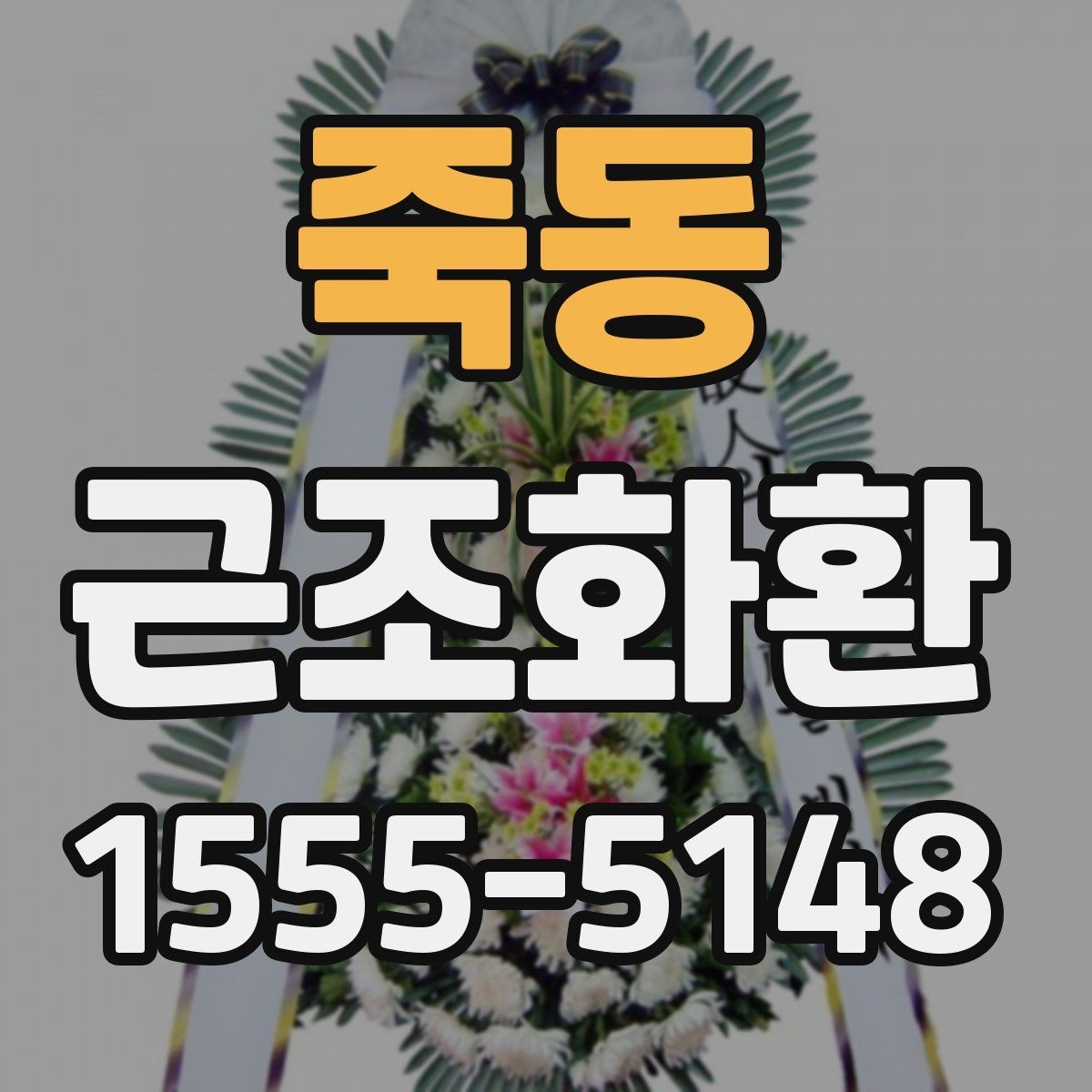 죽동 근조화환 주문 전 비교해보면 좋은 항목들
