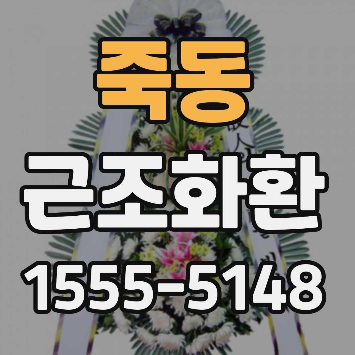 죽동 근조화환