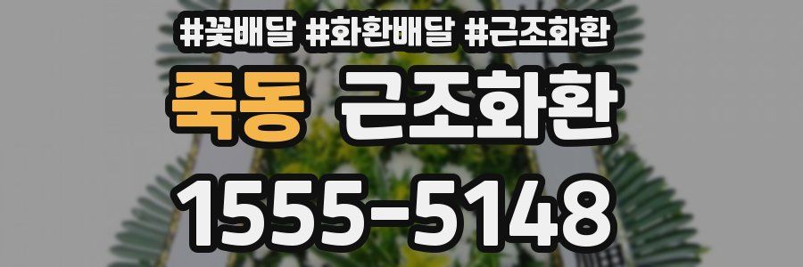 죽동 근조화환