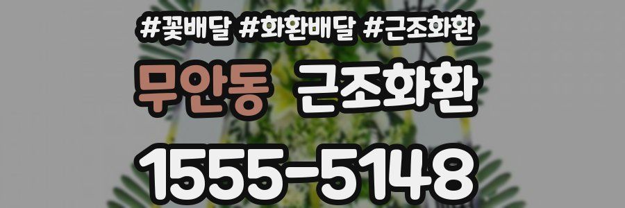 무안동 근조화환