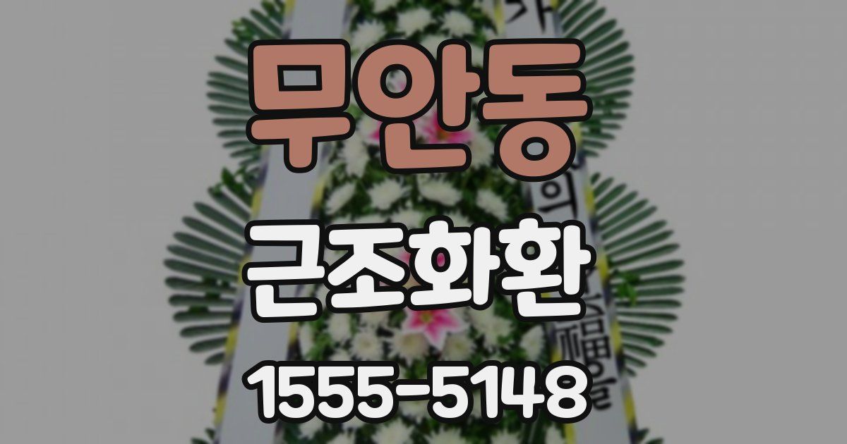 무안동 근조화환