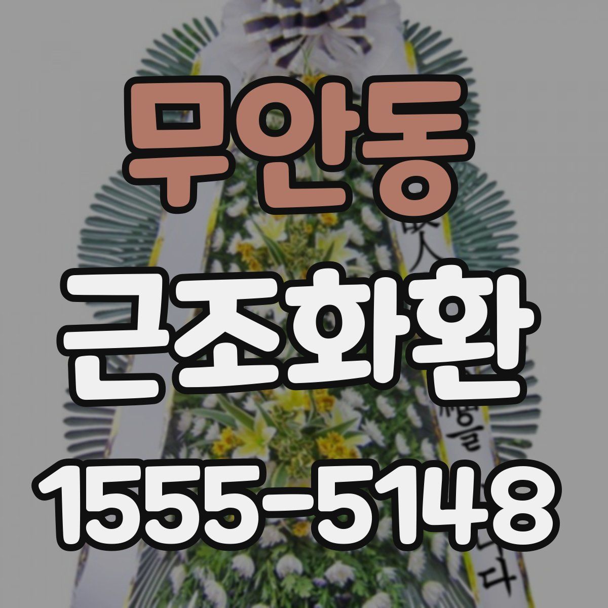 무안동 근조화환
