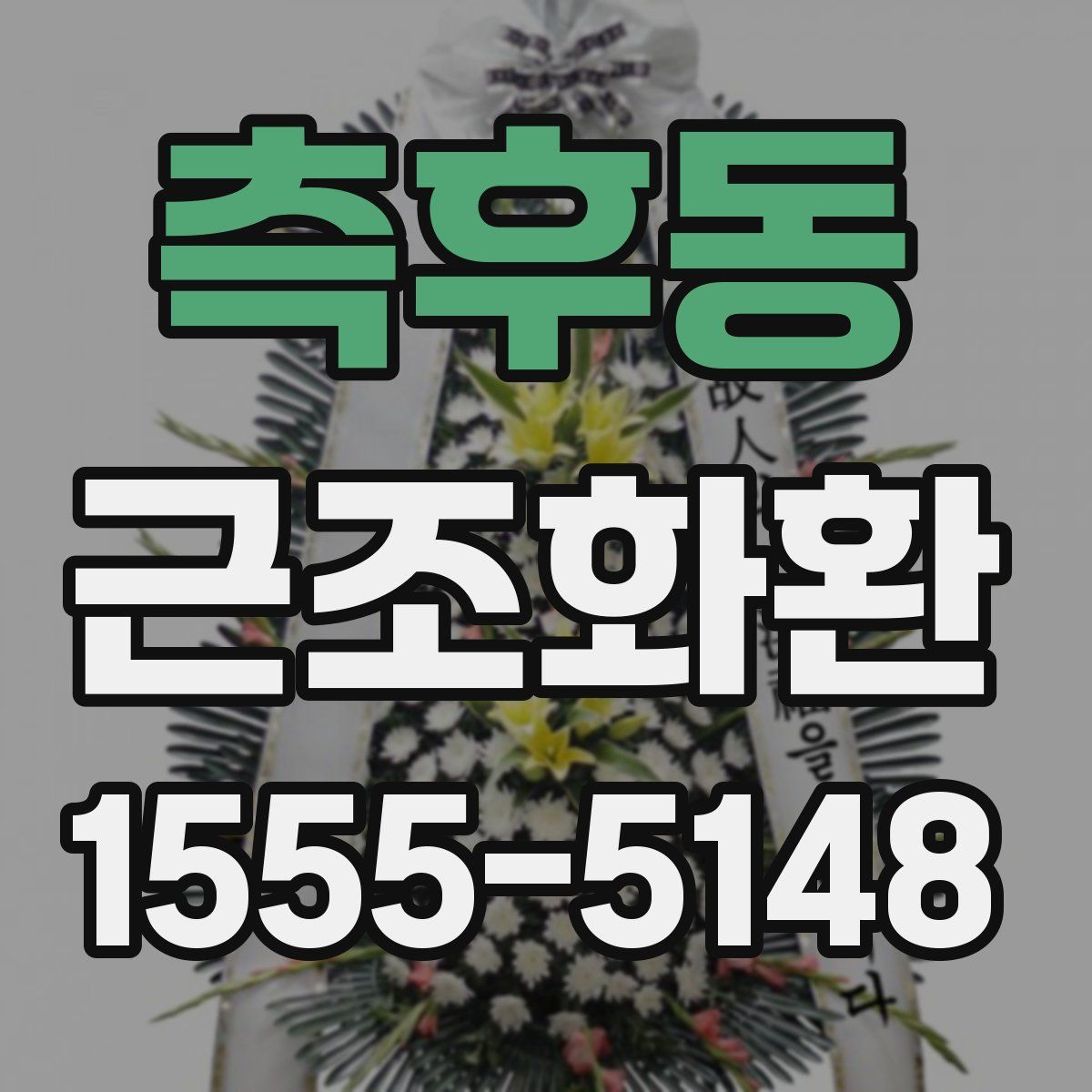 측후동 근조화환