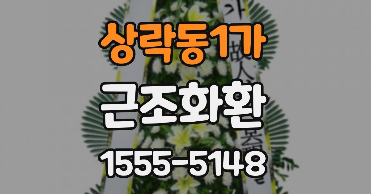 상락동1가 근조화환