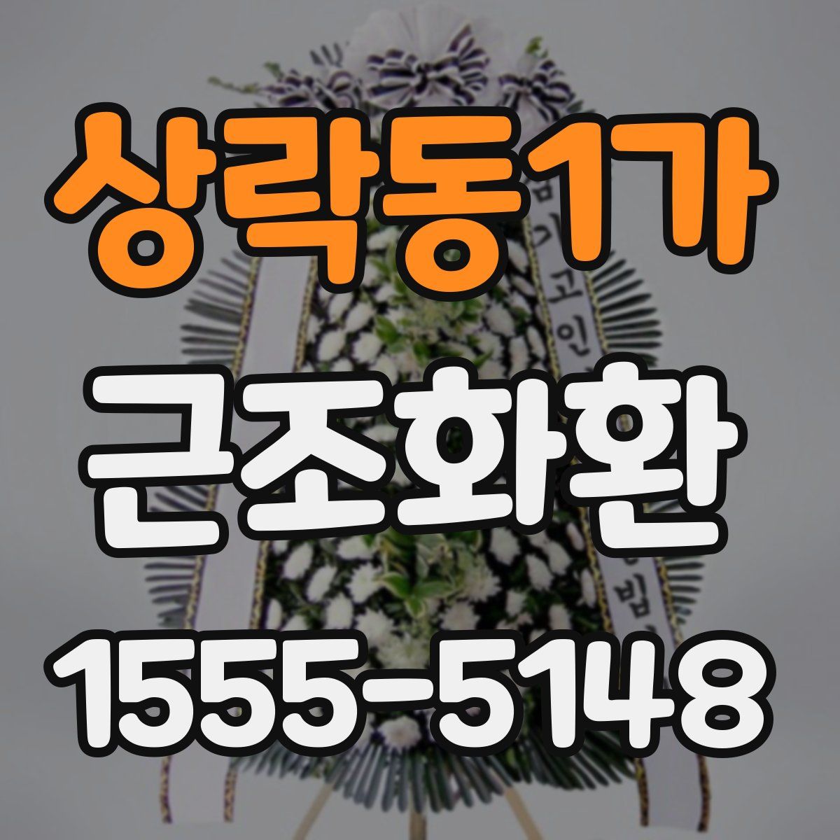 상락동1가 근조화환