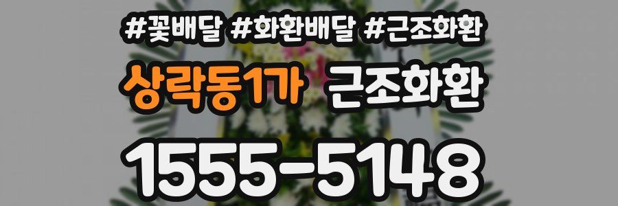 상락동1가 근조화환