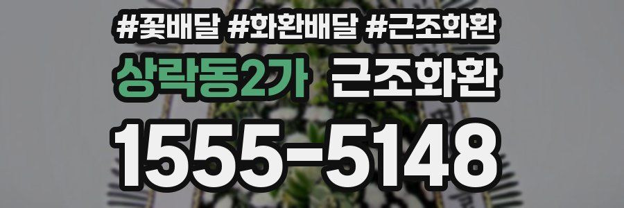 상락동2가 근조화환
