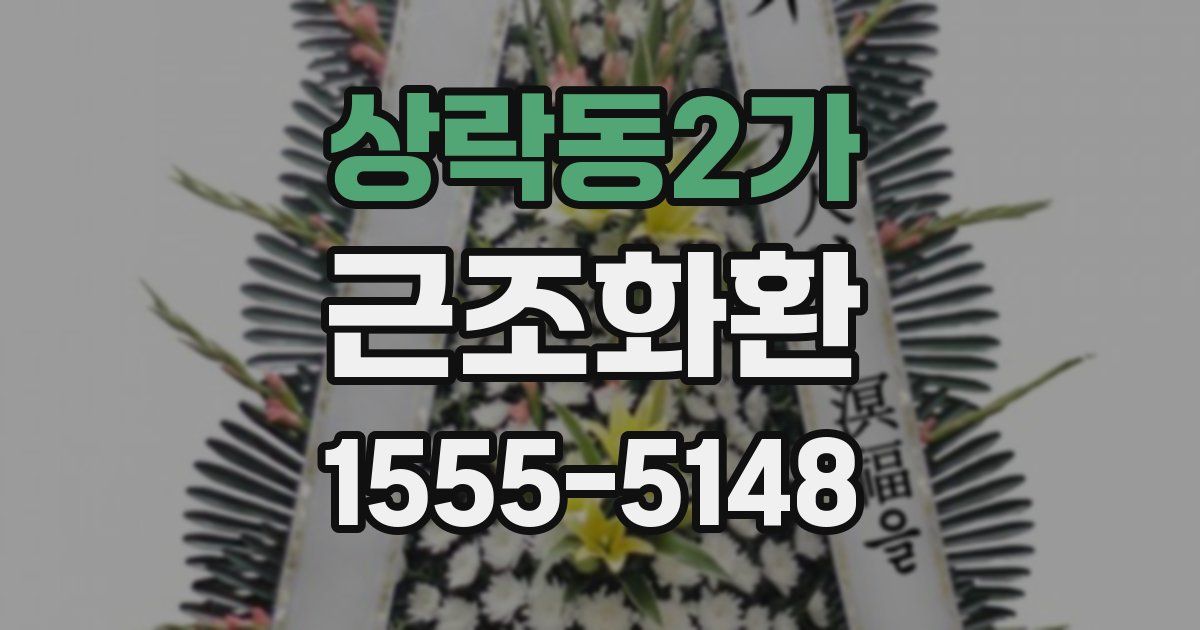 상락동2가 근조화환