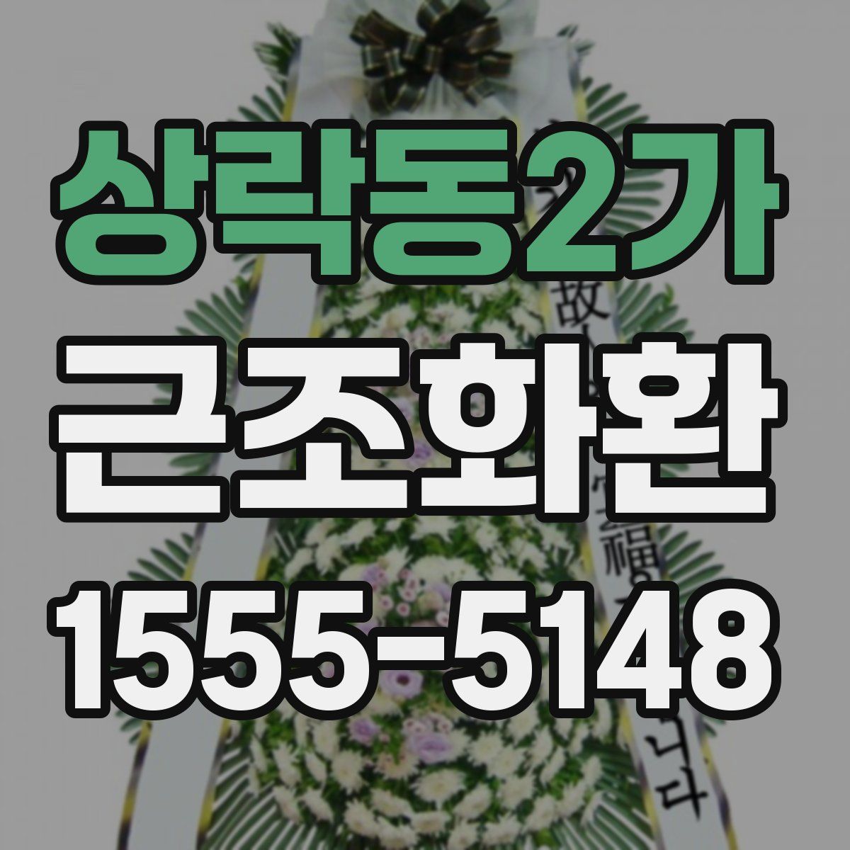 상락동2가 근조화환