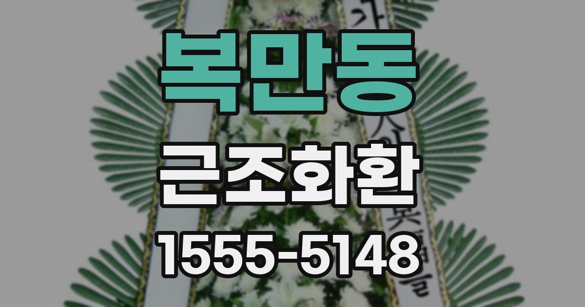 복만동 근조화환