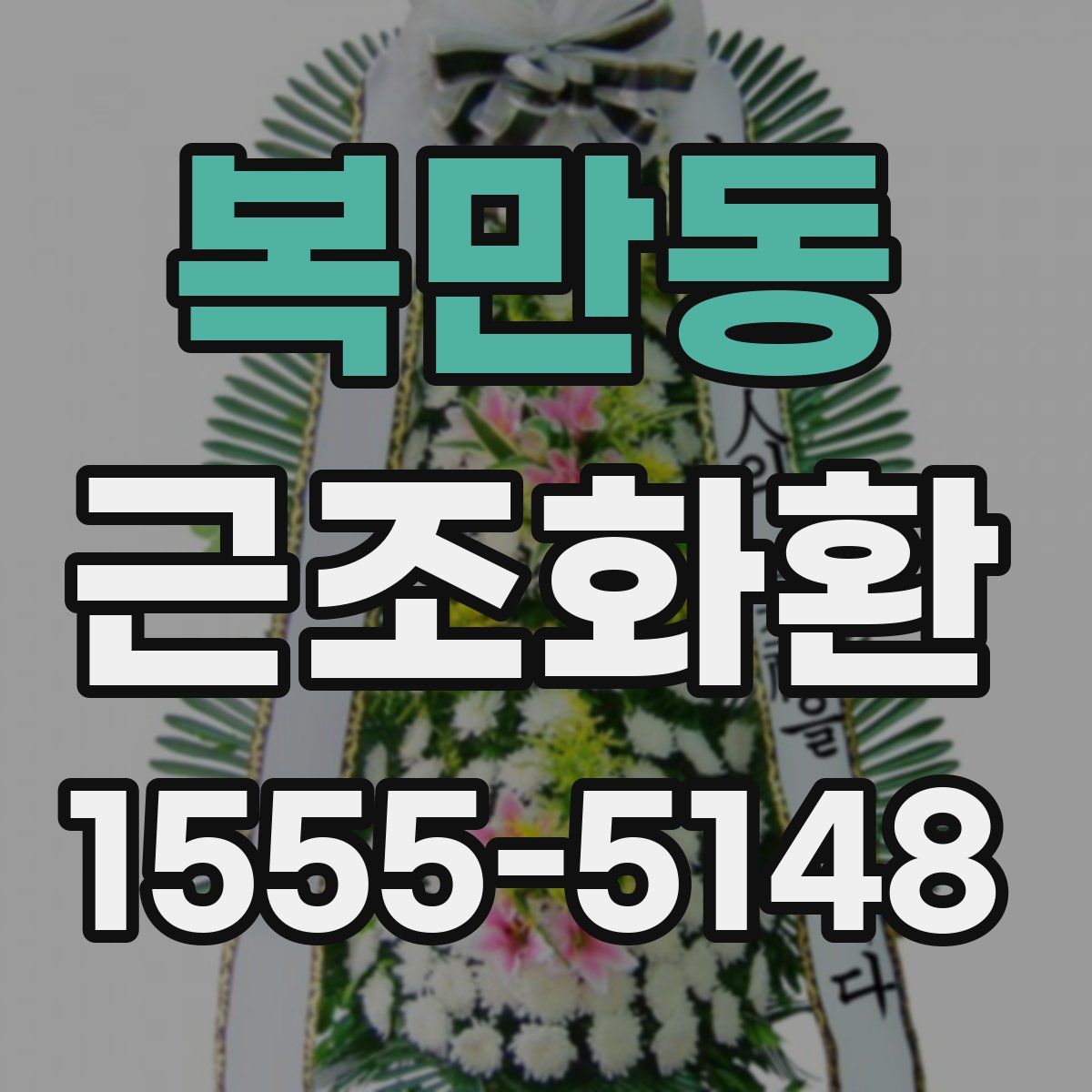 복만동 근조화환
