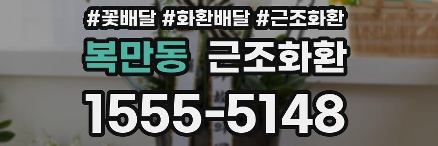 복만동 근조화환