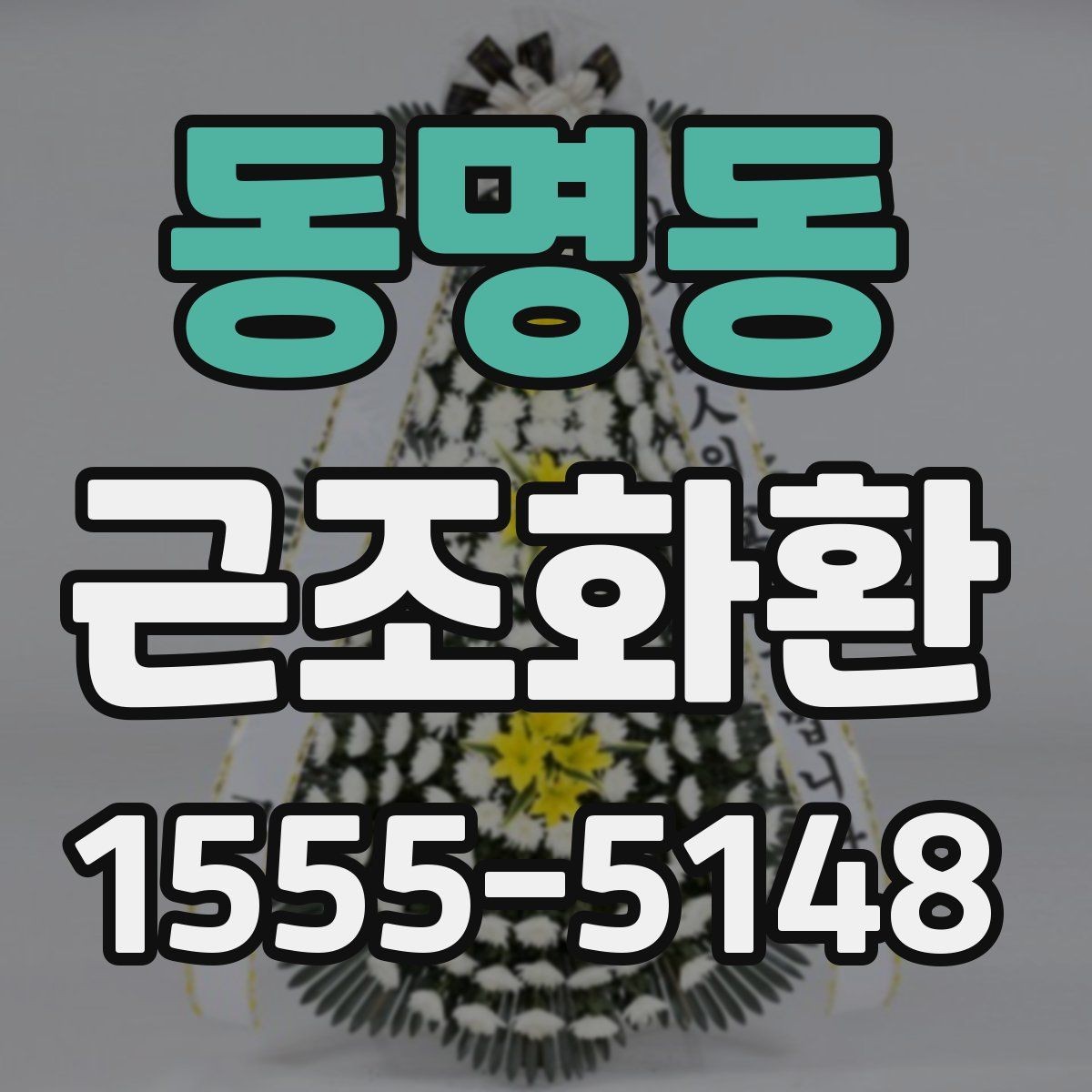 동명동 근조화환 문구와 리본 배치로 달라지는 인상