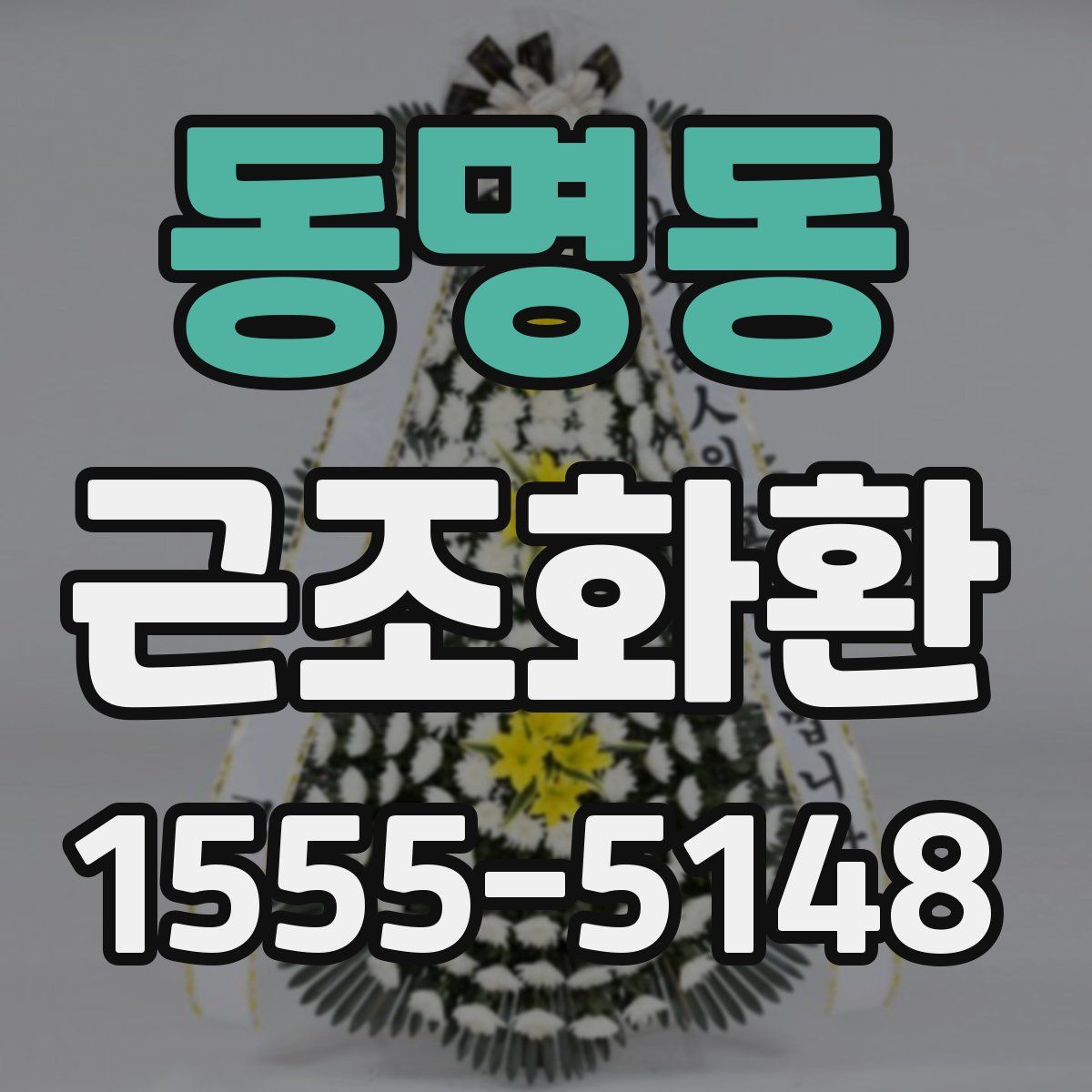 동명동 근조화환