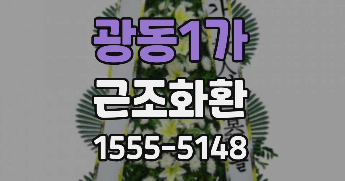 광동1가 근조화환