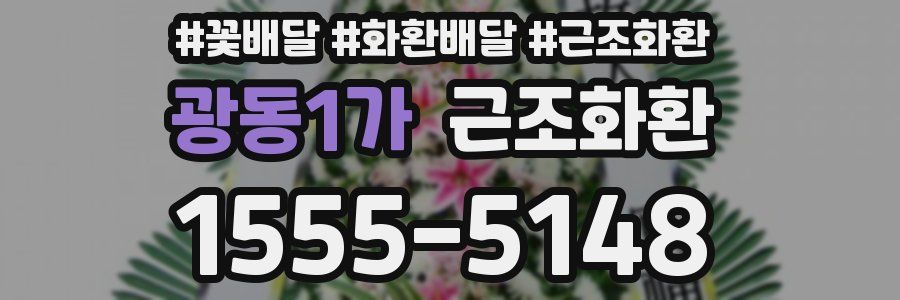 광동1가 근조화환