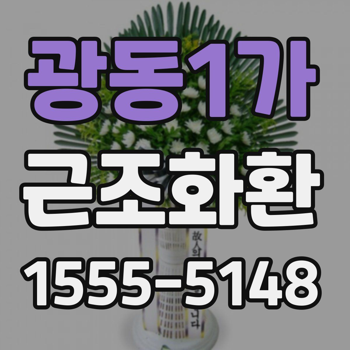 광동1가 근조화환