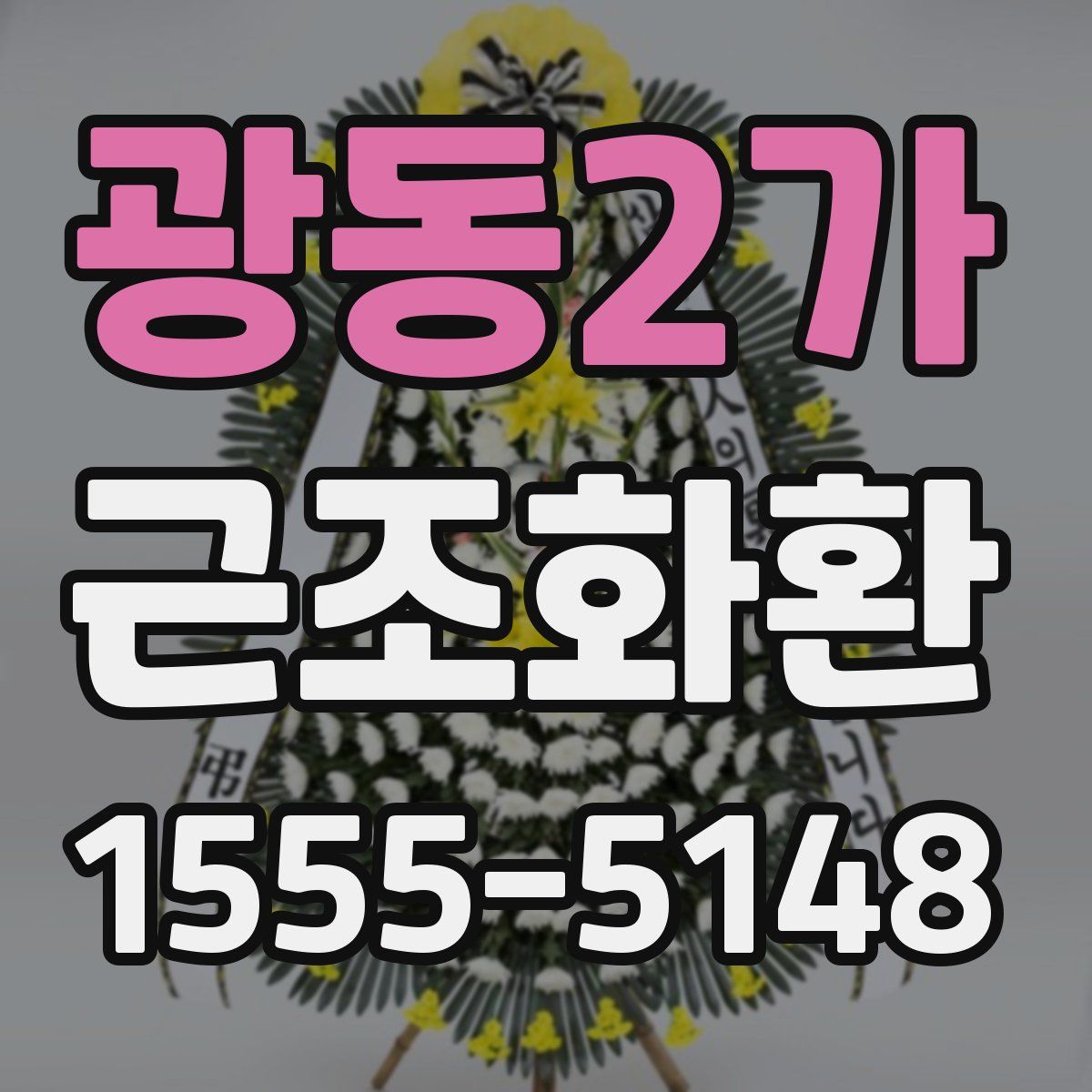광동2가 근조화환