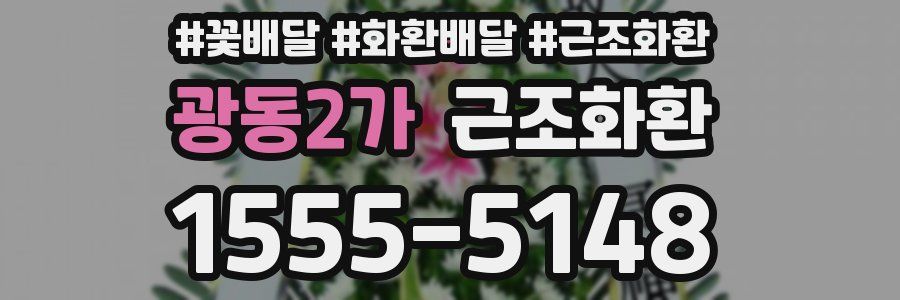 광동2가 근조화환