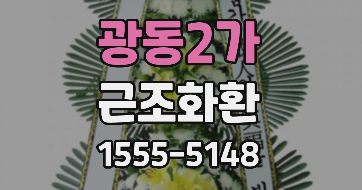 광동2가 근조화환