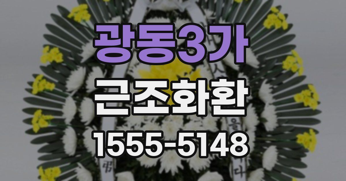 광동3가 근조화환