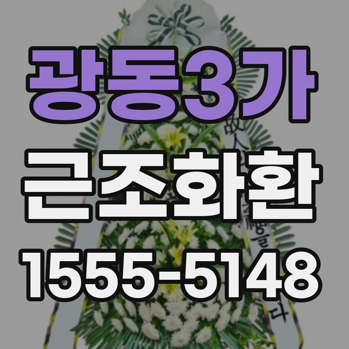 광동3가 근조화환