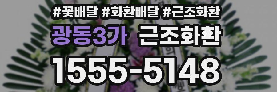 광동3가 근조화환