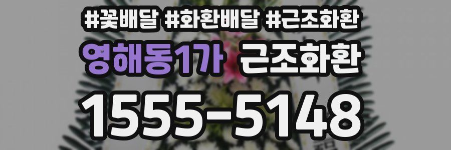 영해동1가 근조화환