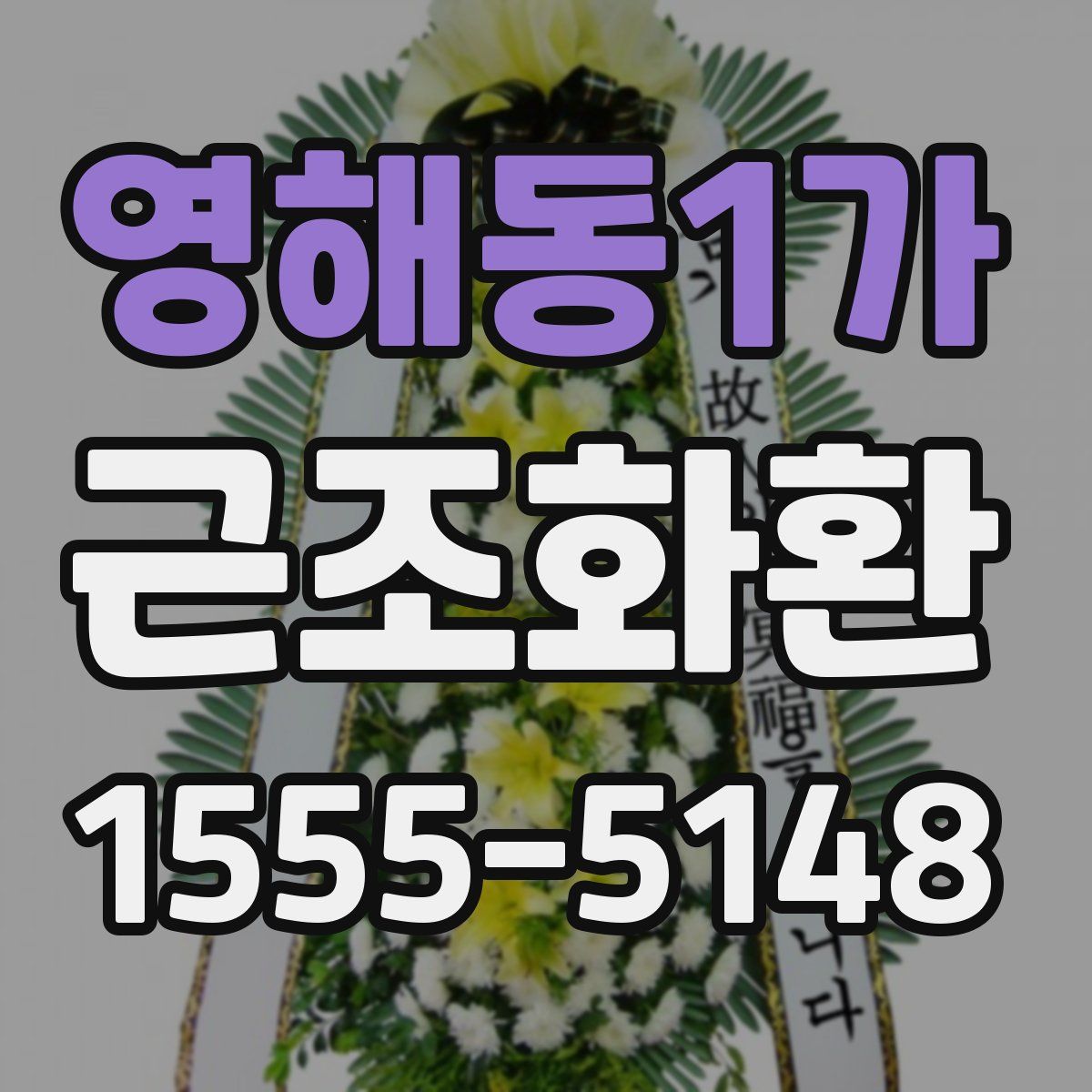 영해동1가 근조화환