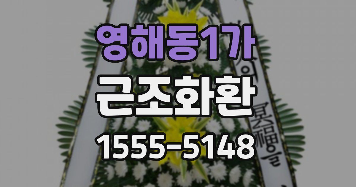 영해동1가 근조화환