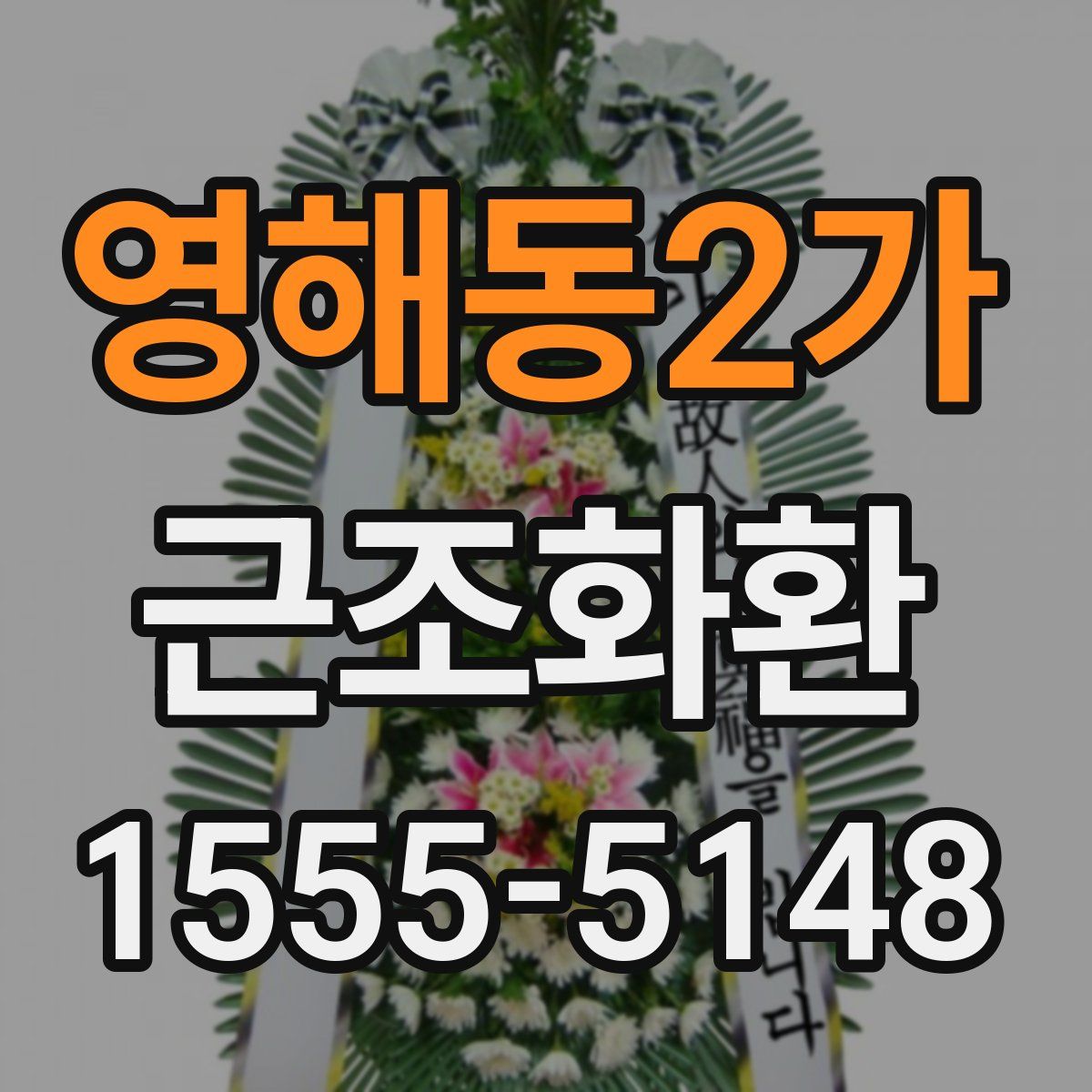 영해동2가 근조화환