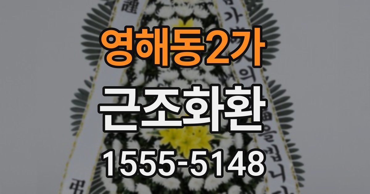 영해동2가 근조화환