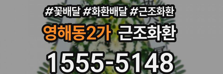 영해동2가 근조화환
