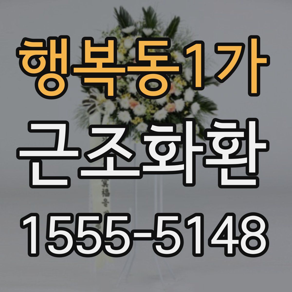 행복동1가 근조화환