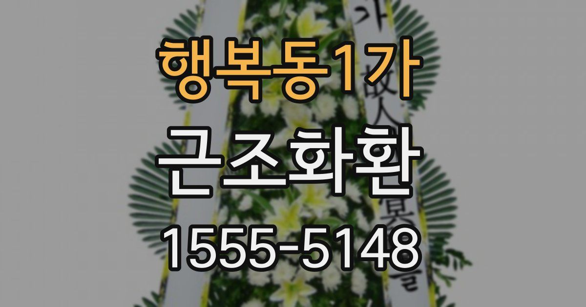행복동1가 근조화환