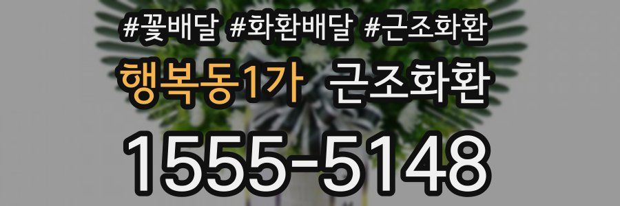 행복동1가 근조화환
