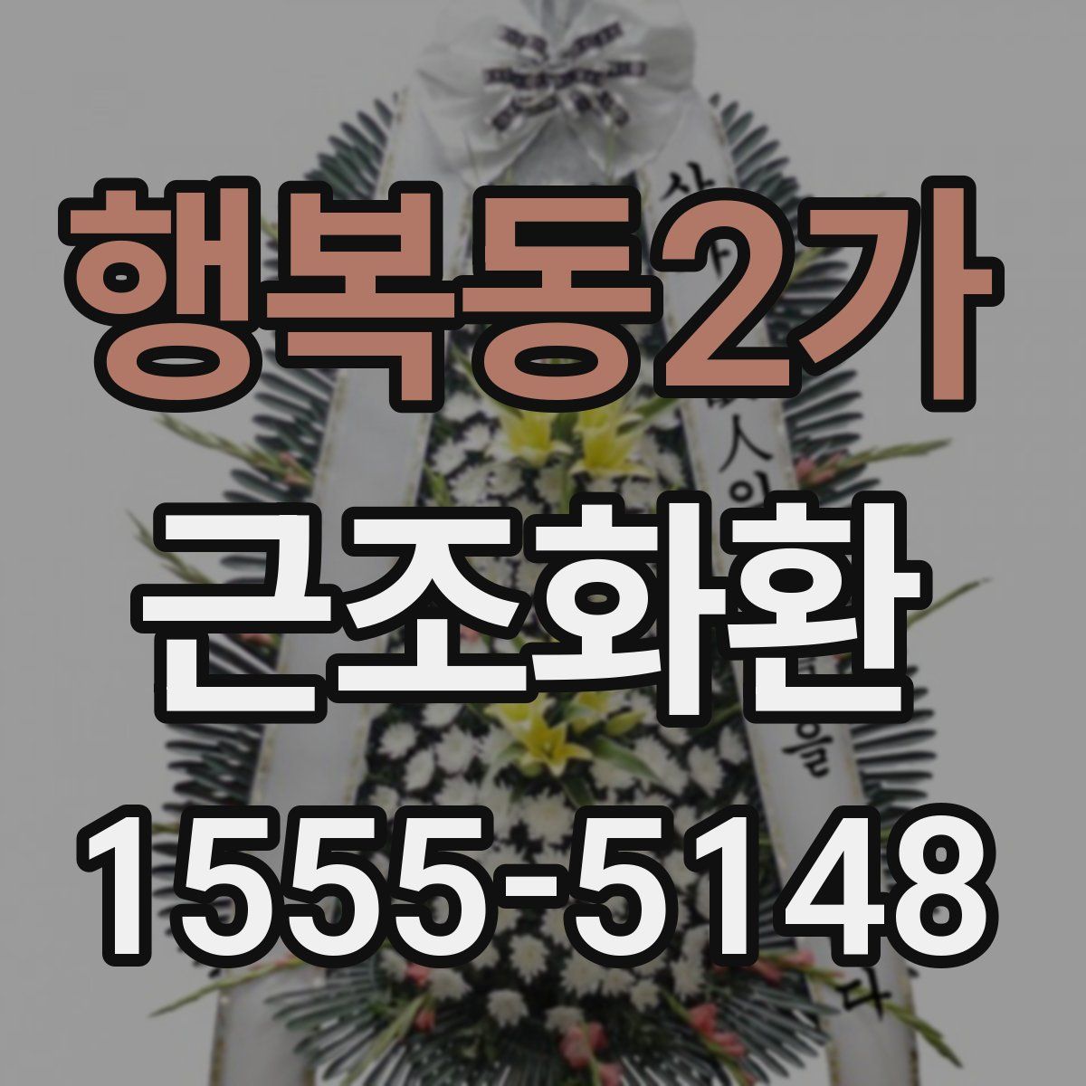 행복동2가 근조화환