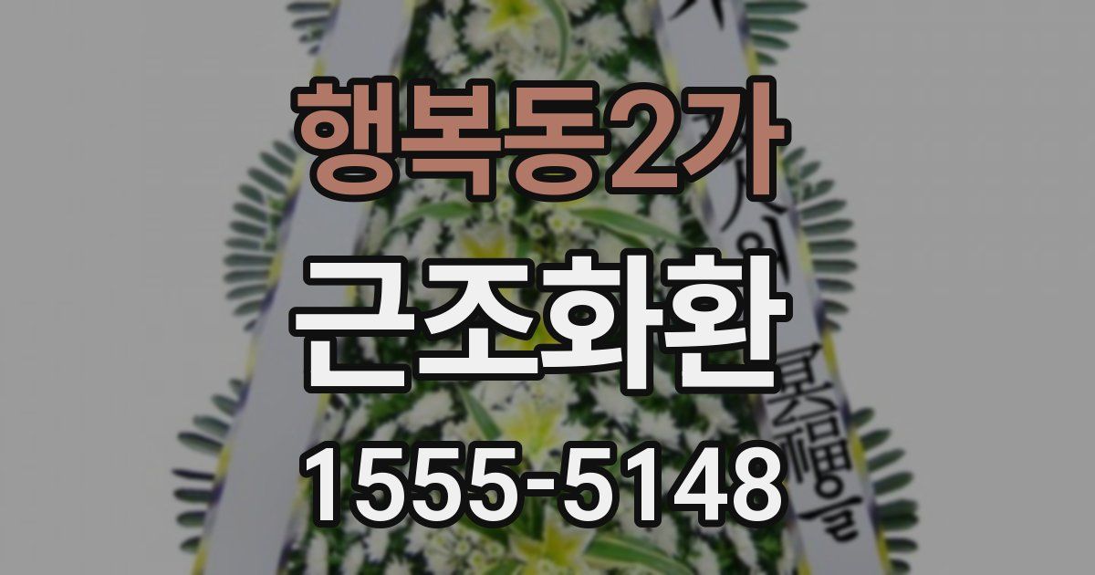 행복동2가 근조화환